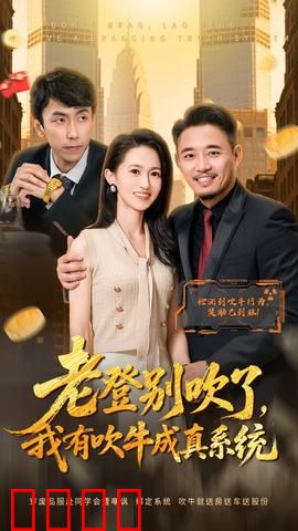 老登别吹了，我有吹牛成真系统：主角打脸老登