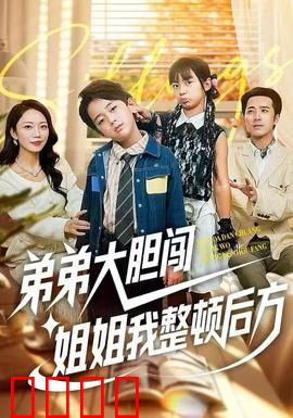 弟弟大胆闯，姐姐我整顿后方：智勇双全姐弟档