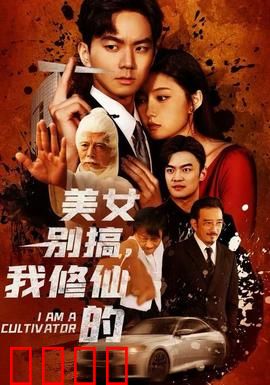 美女别搞，我修仙的：修仙也疯狂