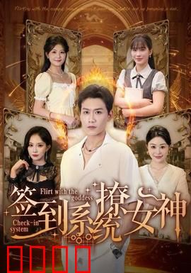 签到系统撩女神：签到就变强