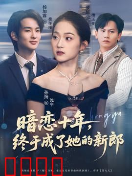 暗恋十年，终于成了她的新郎：真爱终圆梦