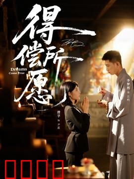 得偿所愿：命运的玩笑