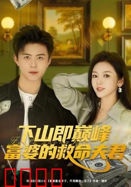 下山即巅峰富婆的救命夫君：富婆倒贴追夫记