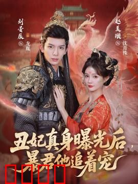 丑妃真身曝光后，暴君他追着宠：古装甜宠反转