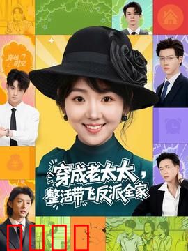 穿成老太太整活带飞反派全家：逆袭带感
