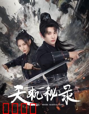 天机秘录：古卷引出的阴谋