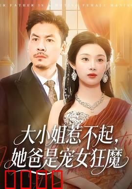 大小姐惹不起，她爸是宠女狂魔：爹地凶猛