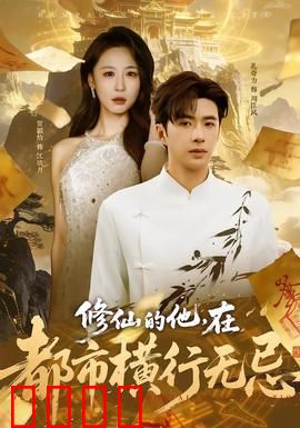 修仙的他，在都市横行无忌：霸气回归