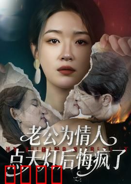 老公为情人点天灯后悔疯了：痴心错付