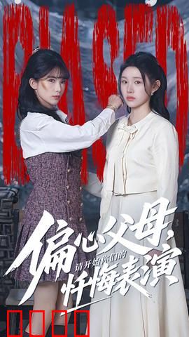 偏心父母，请开始你们的忏悔表演：爱的天枰失衡