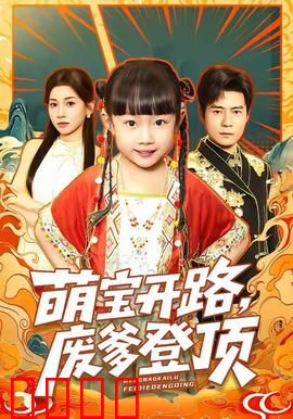 萌宝开路，废爹登顶：萌娃助攻记