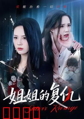 姐姐的复仇：血色姐妹情