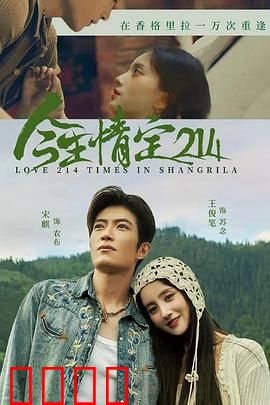 今生情定214：错位时空的轮回之爱