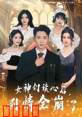 女神们读心后，剧情全崩了：女神暴走