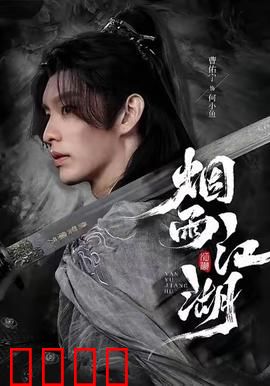 烟雨江湖：一曲离殇