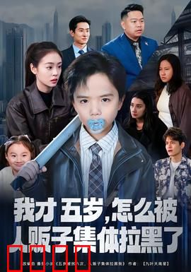 我才五岁，怎么被人贩子集体拉黑了：天才反杀记