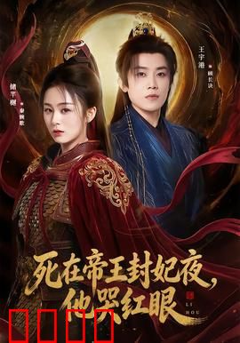 死在帝王封妃夜，他哭红眼：绝命宠妃