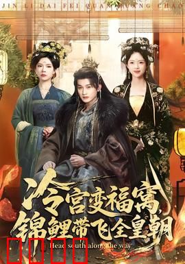 冷宫变福窝，锦鲤带飞全皇朝：逆袭爽文
