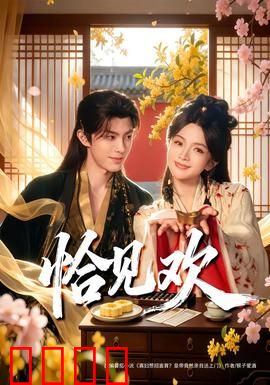 恰见欢：爱恨交织的宿命