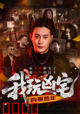 我玩凶宅的那些年：惊魂探秘