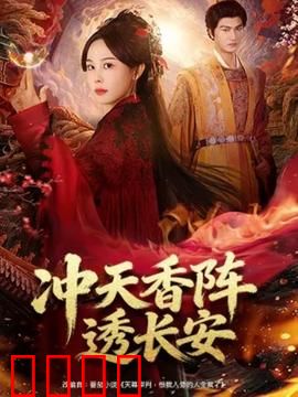 冲天香阵透长安：香谜破城