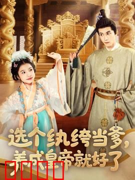 选个纨绔当爹，养成皇帝就好了：废柴逆袭记