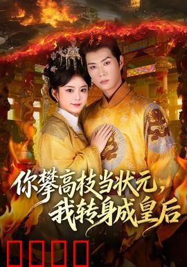 你攀高枝当状元，我转身成皇后：逆袭打脸