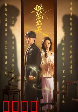 樊笼出天：绝境逆袭