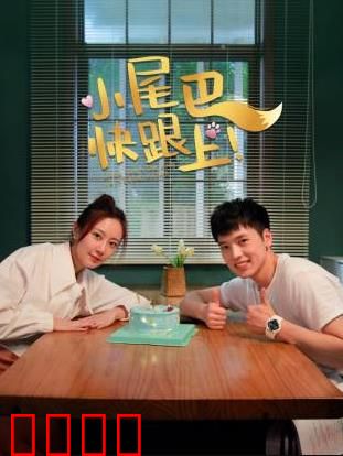 小尾巴，快跟上！：成长之绊