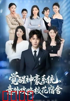 觉醒神豪系统，意外攻略校花宿舍：天降系统