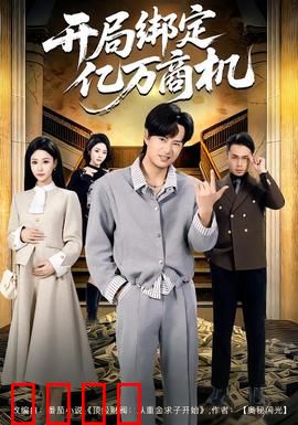 开局绑定亿万商机：天降奇缘