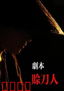 剧本：改写命运