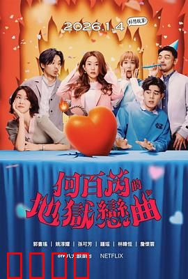 何百芮的地狱毒白第二季：毒舌女王归来