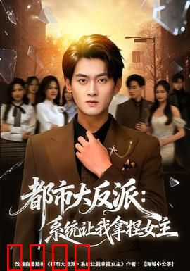 都市大反派：逆袭之路