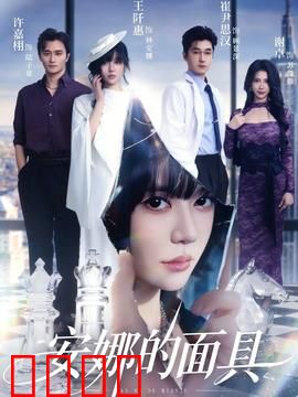 安娜的面具：假面下的真相