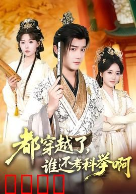 都穿越了，谁还考科举啊：逆袭学霸