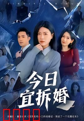 今日宜拆婚：拆婚专家出招