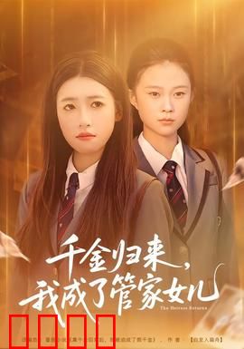 千金归来，我成了管家女儿：逆袭之路