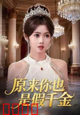 原来你也是假千金：双重身份