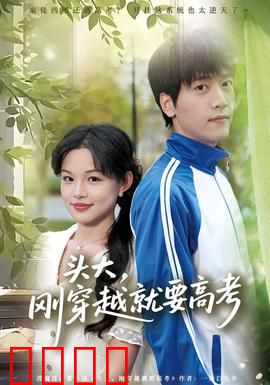 头大，刚穿越就要高考：学霸的逆袭