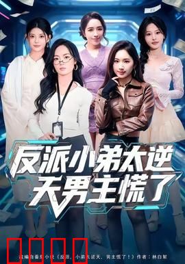 反派小弟太逆天男主慌了：小弟才是真大佬