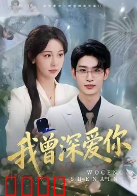 我曾深爱你：时光逆旅