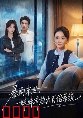 暴雨末世，妹妹有放大百倍系统：末日姐妹花