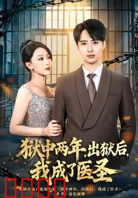 狱中两年，出狱后，我成了医圣：逆天改命