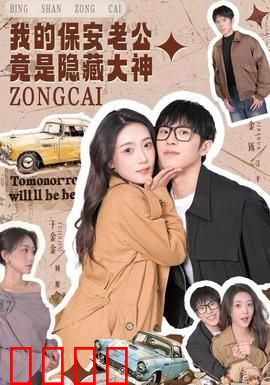 我的保安老公竟是隐藏大神：大佬扮猪吃虎
