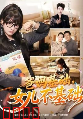 爸妈基础，女儿不基础：青出于蓝