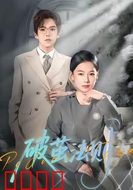 破茧法则：挣脱宿命