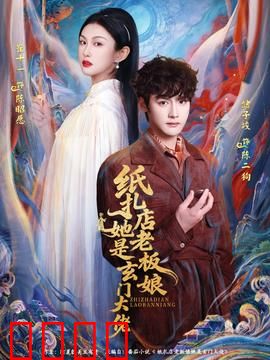纸扎店老板娘她是玄门大佬：神秘降妖师