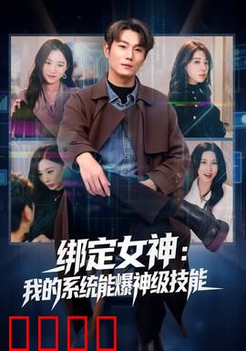 绑定女神：逆袭之旅