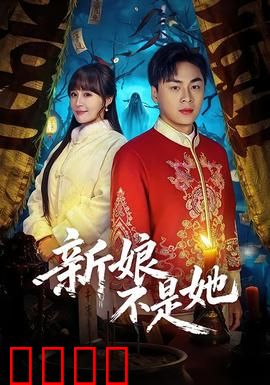 新娘不是她：爱情迷局